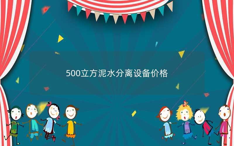 500立方泥水分离设备价格