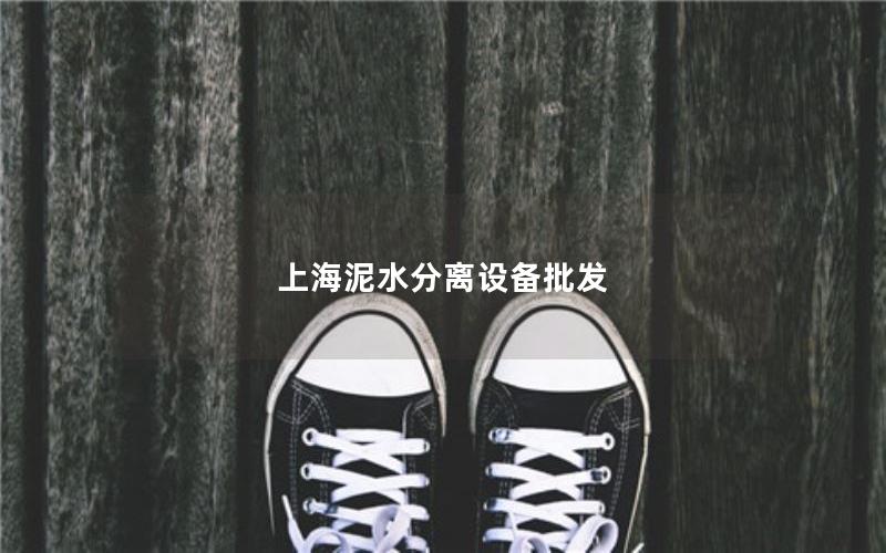 上海泥水分离设备批发