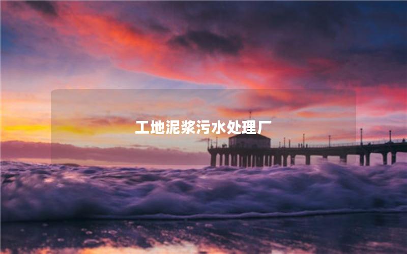 工地泥浆污水处理厂