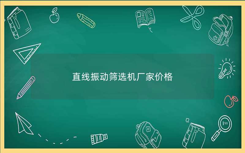 直线振动筛选机厂家价格