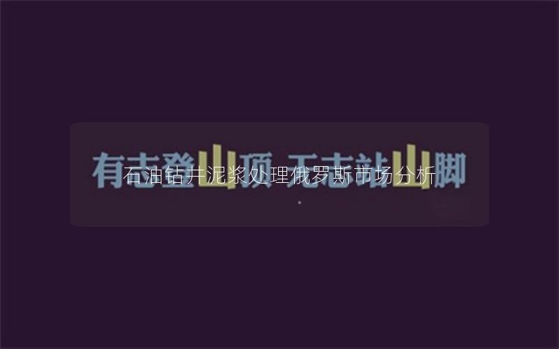 石油钻井泥浆处理俄罗斯市场分析