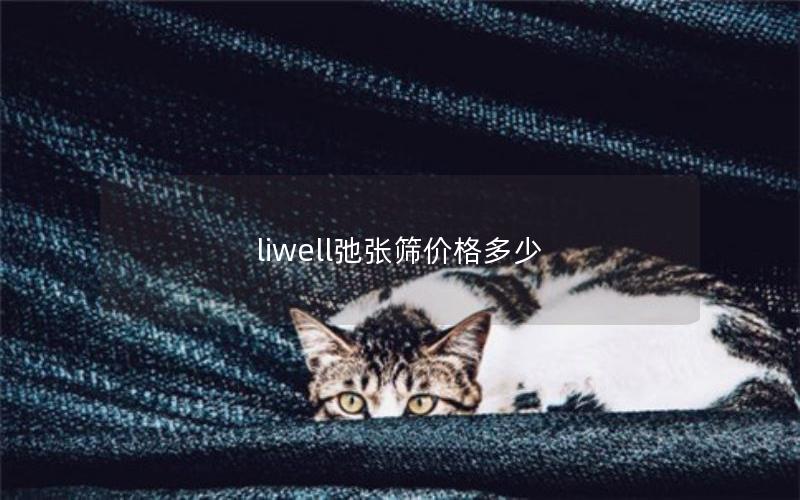 liwell弛张筛价格多少