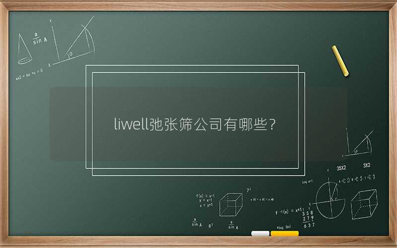 liwell弛张筛公司有哪些？