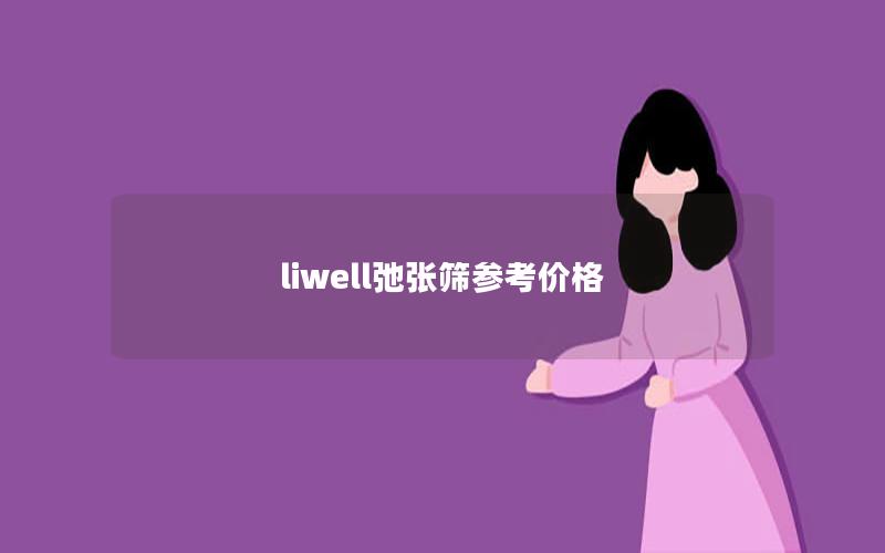 liwell弛张筛参考价格