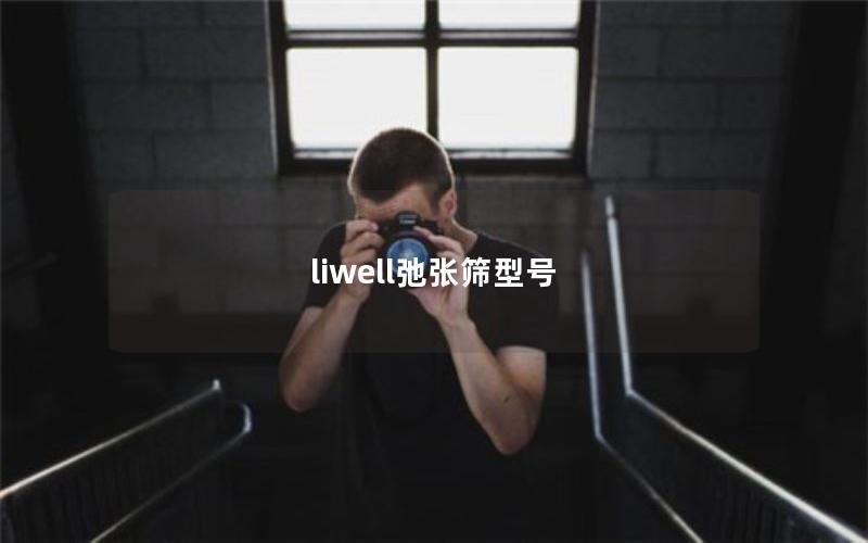 liwell弛张筛型号