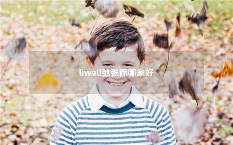 liwell弛张筛哪家好