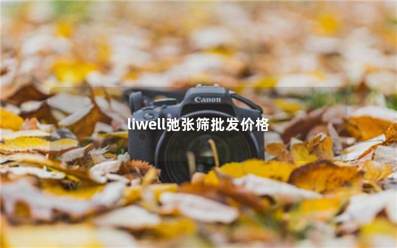 liwell弛张筛批发价格