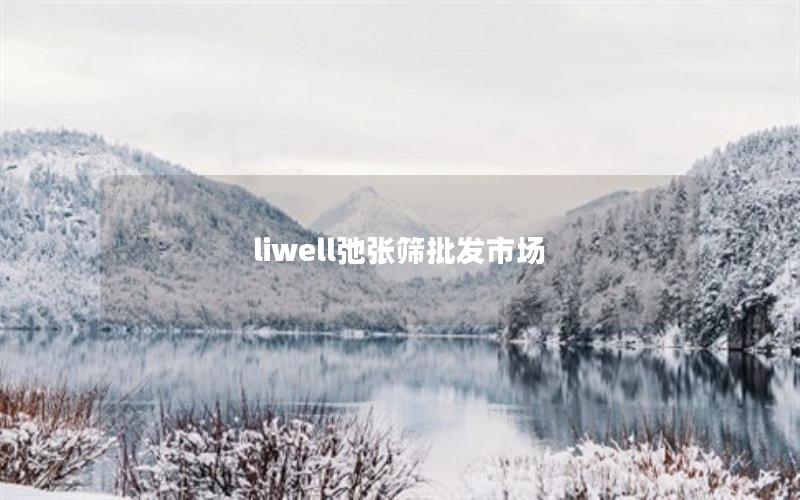 liwell弛张筛批发市场