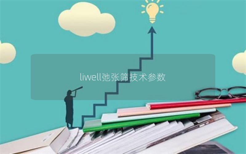 liwell弛张筛技术参数