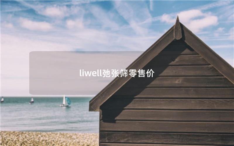 liwell弛张筛零售价