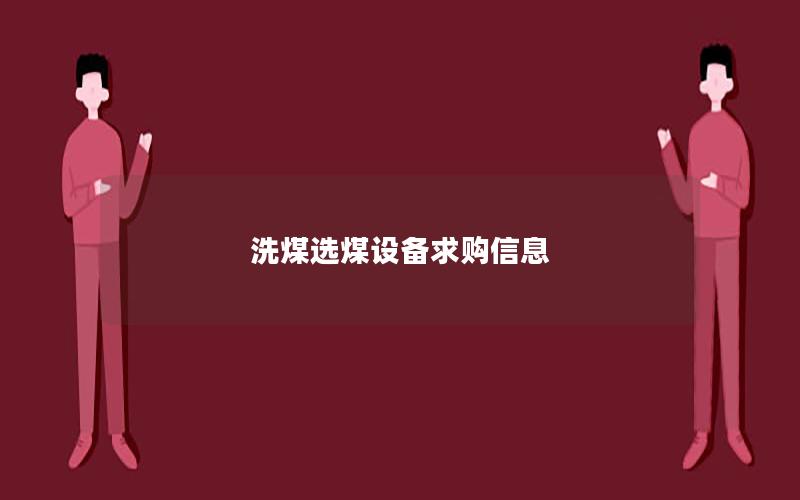 洗煤选煤设备求购信息