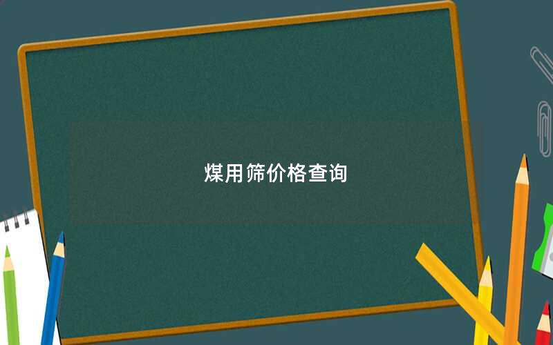 煤用筛价格查询