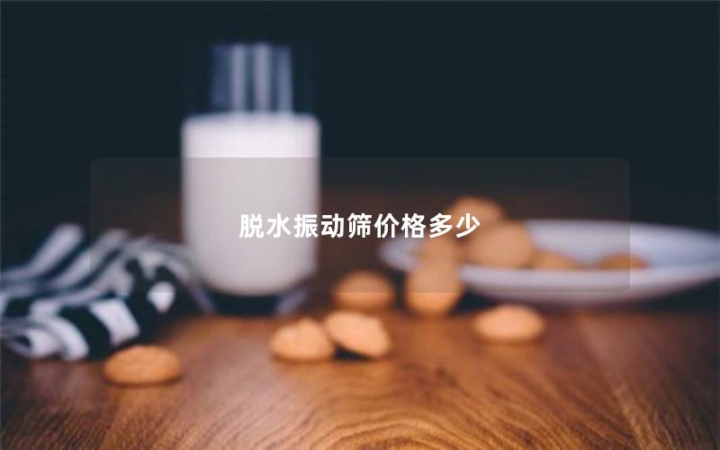 脱水振动筛价格多少