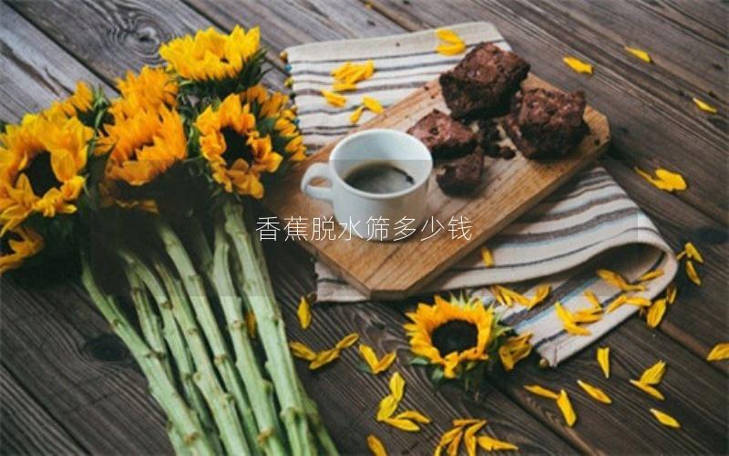 香蕉半岛全站下载安装指南
多少钱