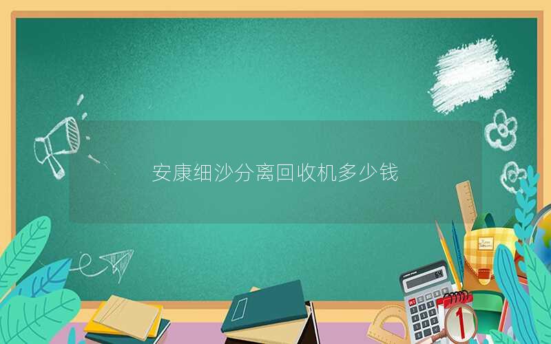 安康细沙分离回收机多少钱