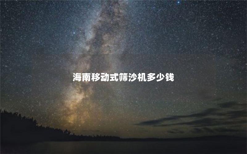 海南移动式筛沙机多少钱