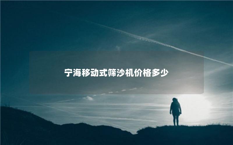 宁海移动式筛沙机价格多少