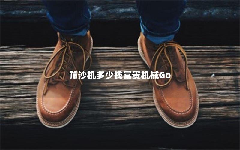 筛沙机多少钱富贵机械Go