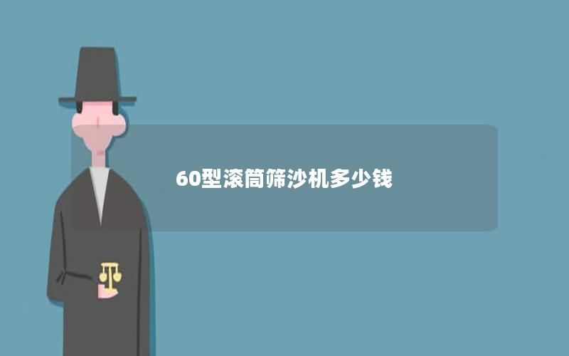 60型滚筒筛沙机多少钱