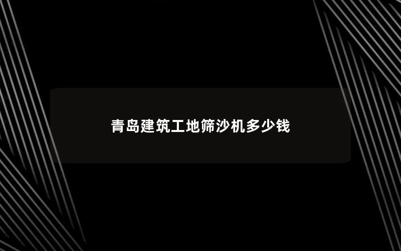 青岛建筑工地筛沙机多少钱