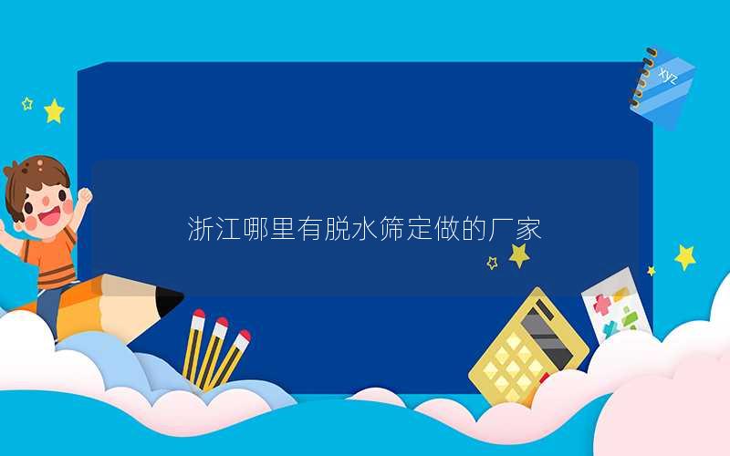 浙江哪里有半岛全站下载安装指南
定做的厂家