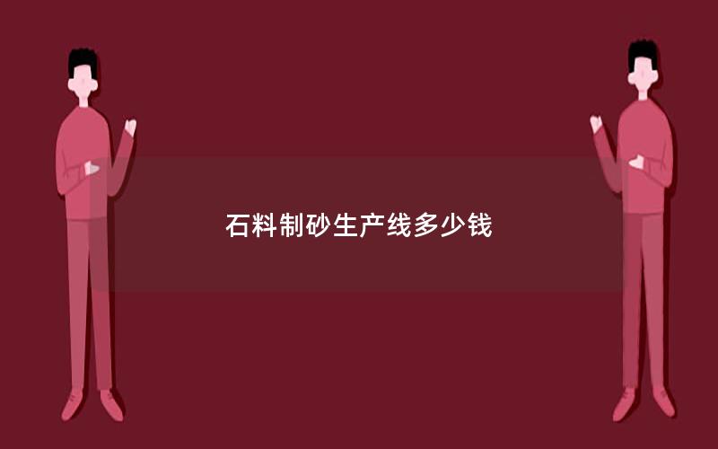 石料制砂生产线多少钱