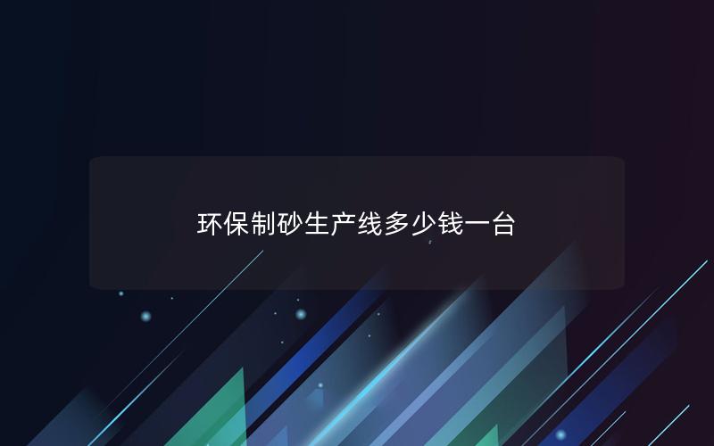 环保制砂生产线多少钱一台