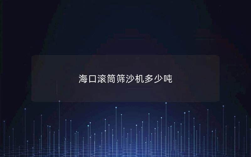 海口滚筒筛沙机多少吨