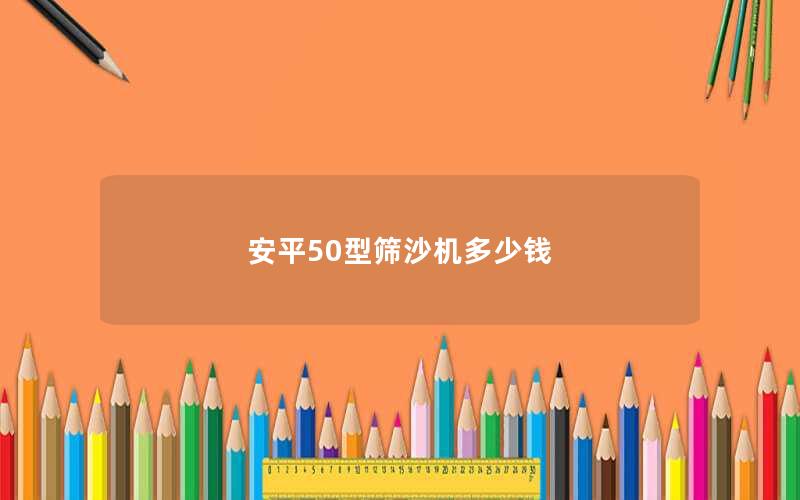 安平50型筛沙机多少钱