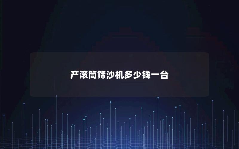 产滚筒筛沙机多少钱一台