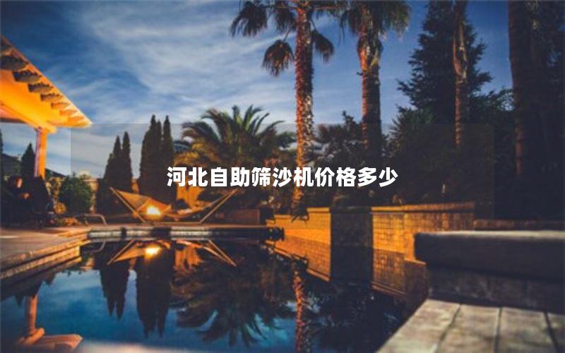 河北自助筛沙机价格多少