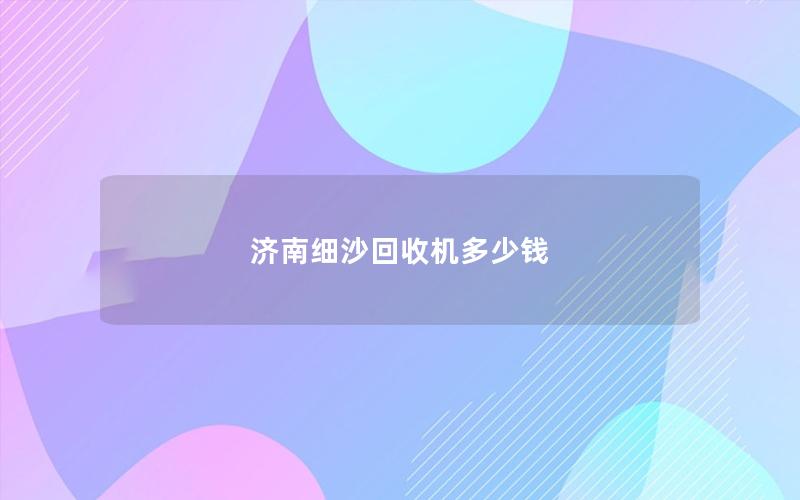 济南细沙回收机多少钱