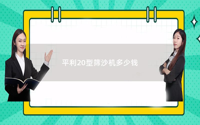 平利20型筛沙机多少钱