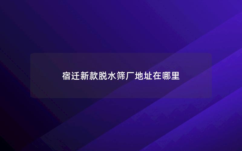 宿迁新款半岛全站下载安装指南
厂地址在哪里