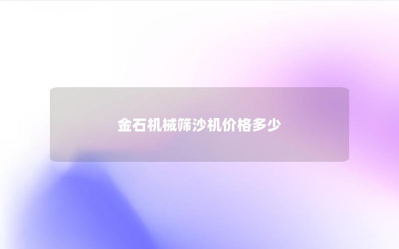 金石机械筛沙机价格多少