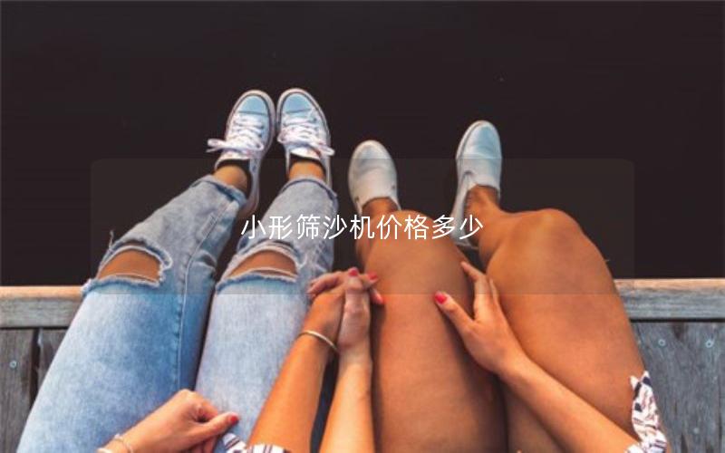 小形筛沙机价格多少