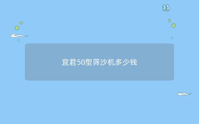 宜君50型筛沙机多少钱