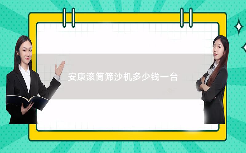 安康滚筒筛沙机多少钱一台