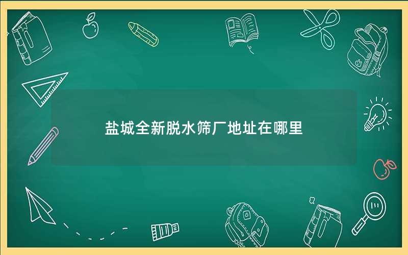 盐城全新半岛全站下载安装指南
厂地址在哪里