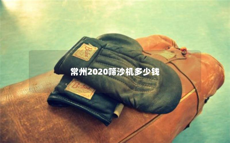 常州2020筛沙机多少钱