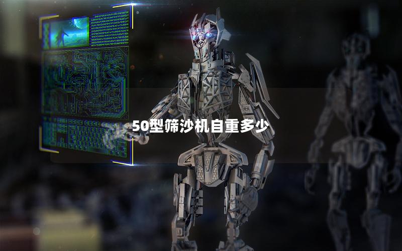 50型筛沙机自重多少