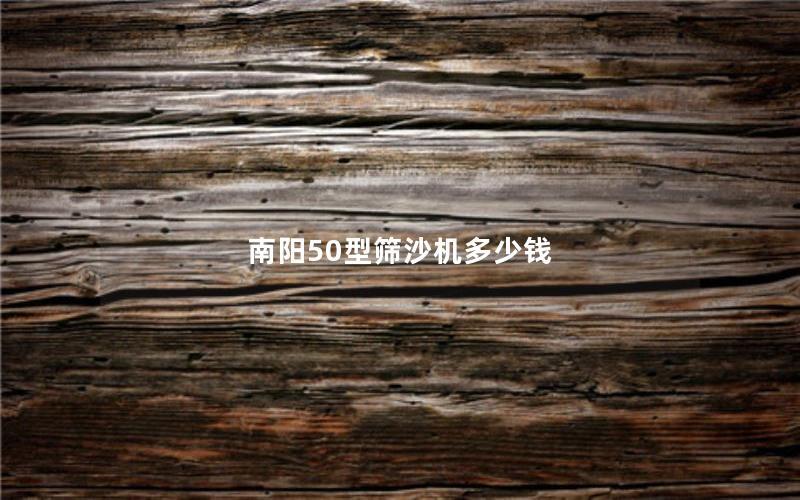 南阳50型筛沙机多少钱