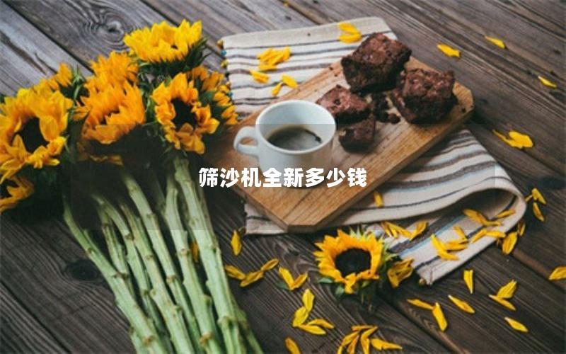 筛沙机全新多少钱