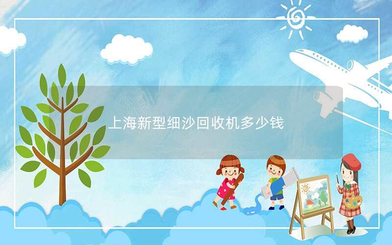 上海新型细沙回收机多少钱