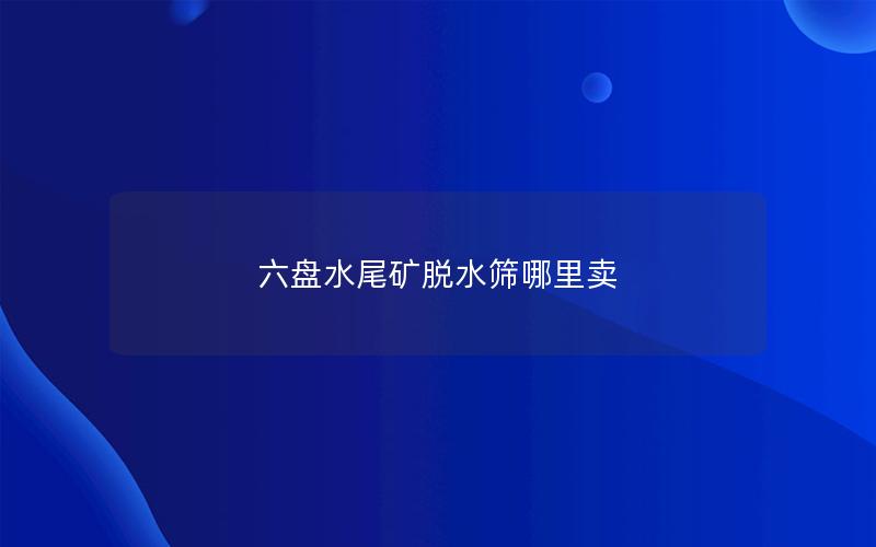 六盘水尾矿半岛全站下载安装指南
哪里卖