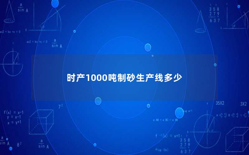 时产1000吨制砂生产线多少