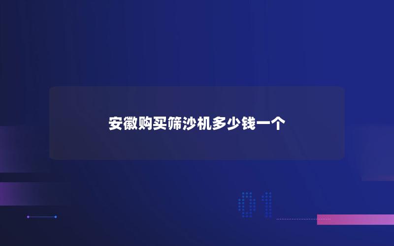 安徽购买筛沙机多少钱一个