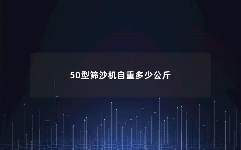 50型筛沙机自重多少公斤