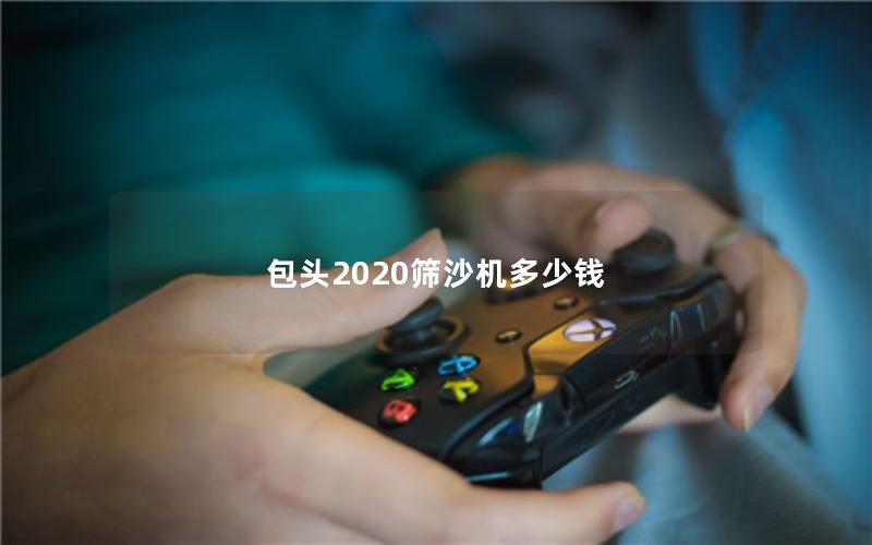 包头2020筛沙机多少钱