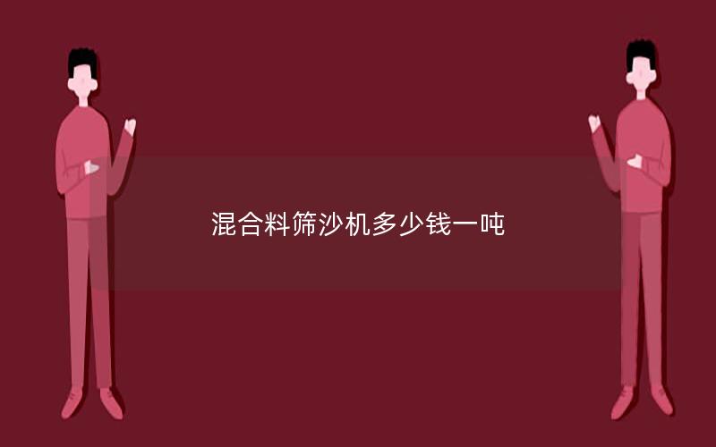 混合料筛沙机多少钱一吨